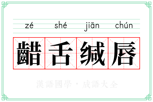 齰舌缄唇