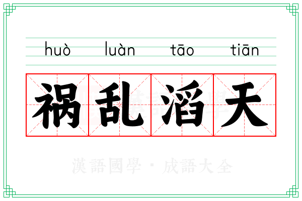 祸乱滔天