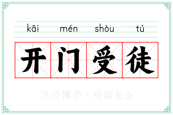开门受徒