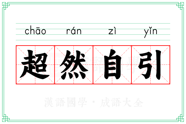超然自引