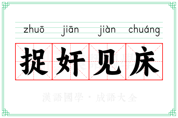 捉奸见床