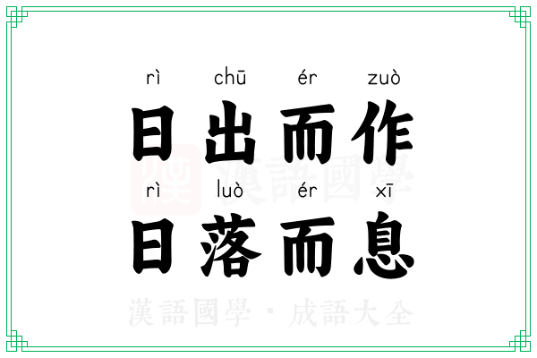 日出而作，日落而息
