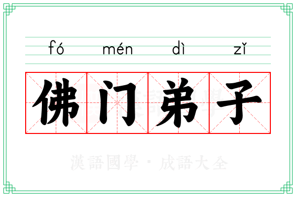 佛门弟子