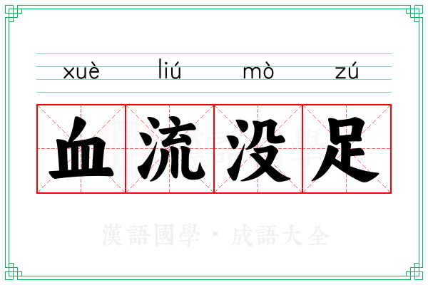 血流没足