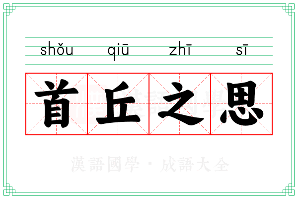 首丘之思