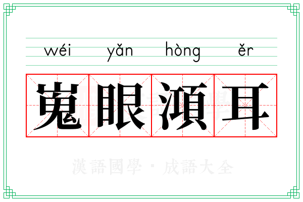 嵬眼澒耳
