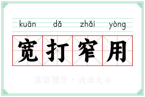 宽打窄用