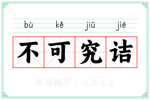 不可究诘