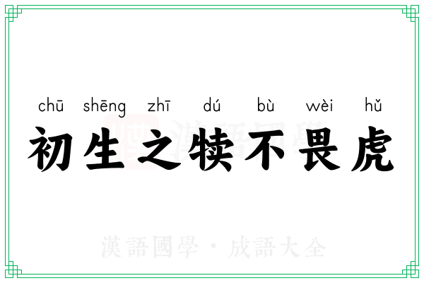 初生之犊不畏虎