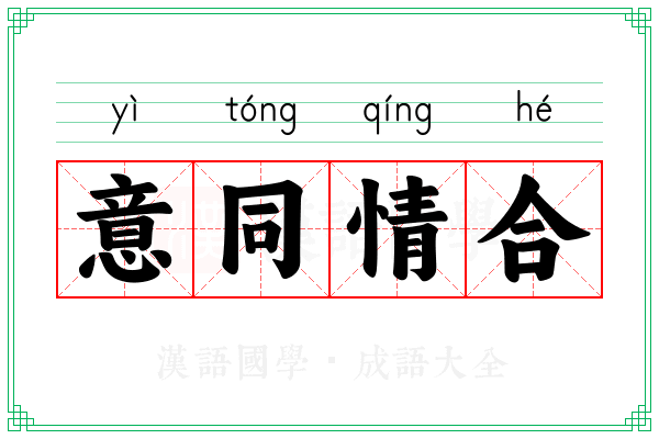 意同情合