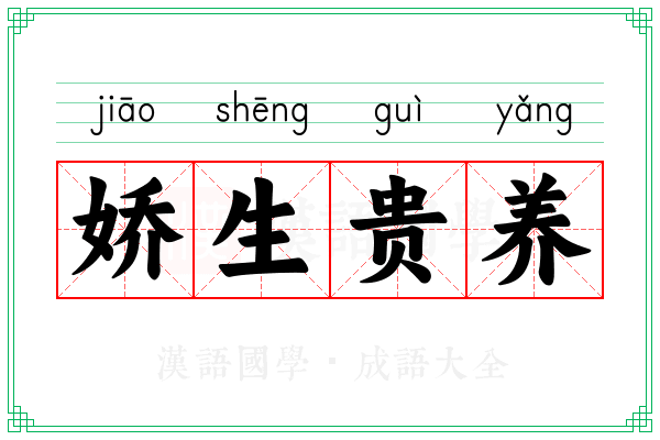 娇生贵养