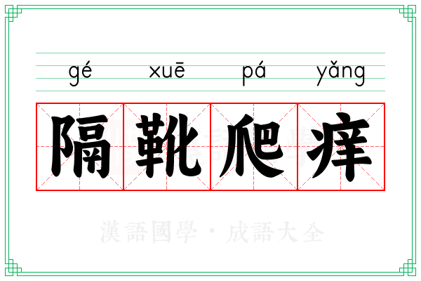 隔靴爬痒
