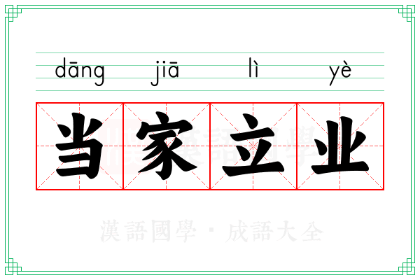 当家立业