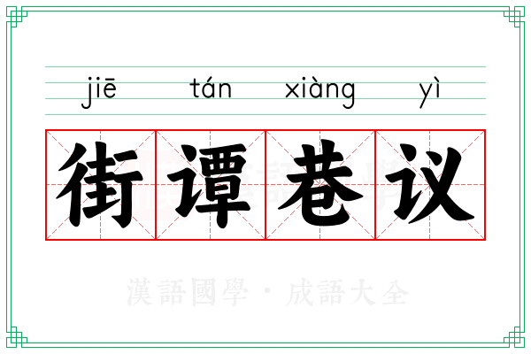 街谭巷议