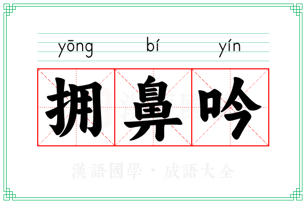 拥鼻吟