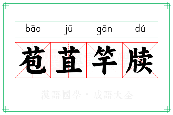 苞苴竿牍