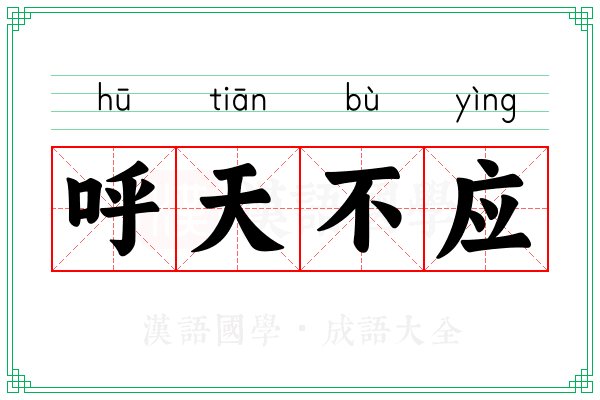 呼天不应
