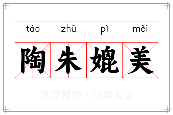 陶朱媲美