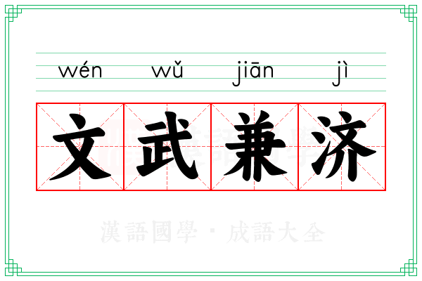 文武兼济