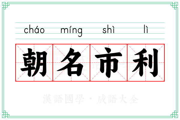 朝名市利