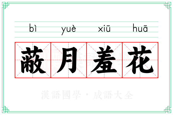 蔽月羞花
