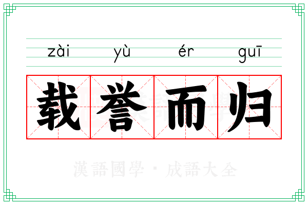 载誉而归