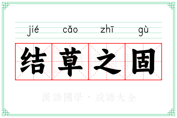 结草之固
