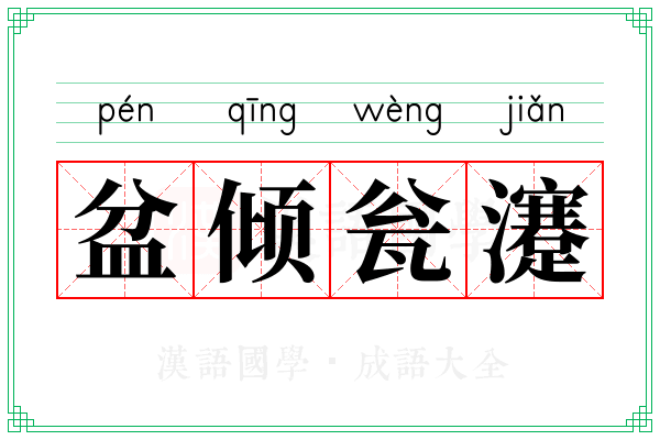 盆倾瓮瀽