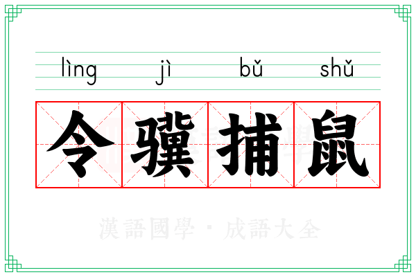 令骥捕鼠
