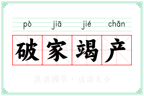 破家竭产