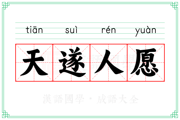天遂人愿