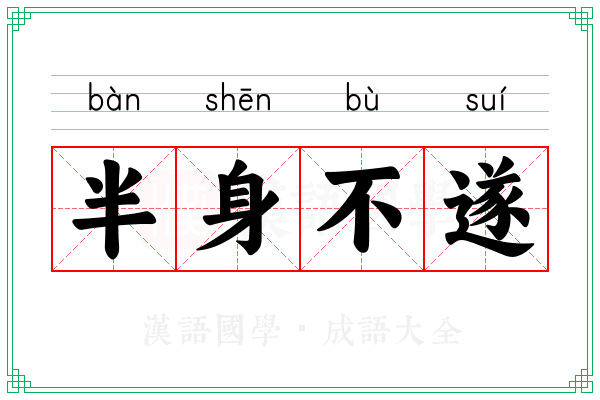 半身不遂