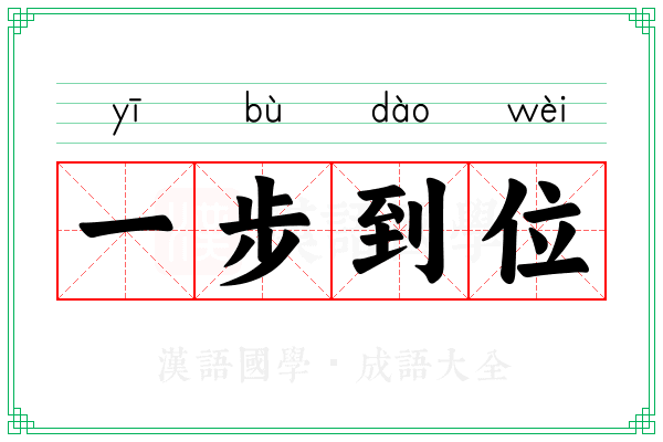 一步到位