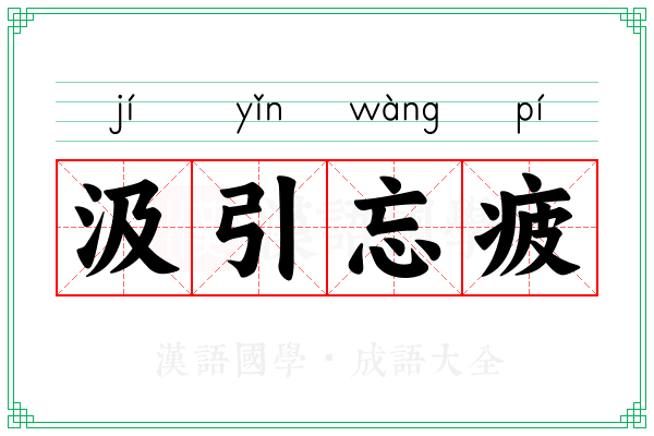 汲引忘疲