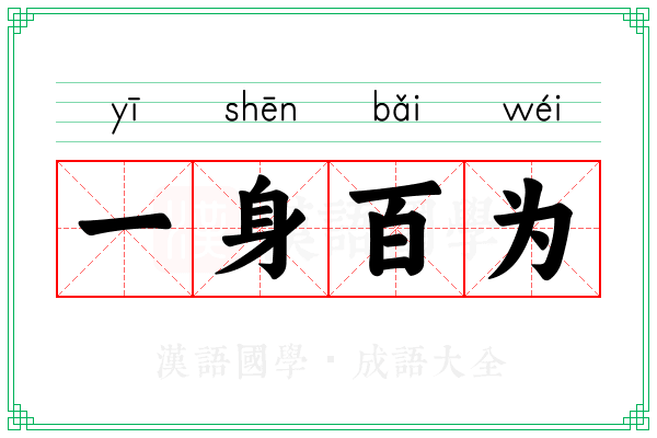 一身百为