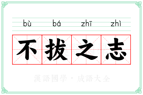 不拔之志