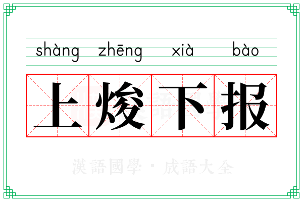 上焌下报