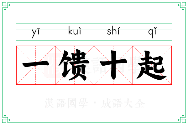 一馈十起