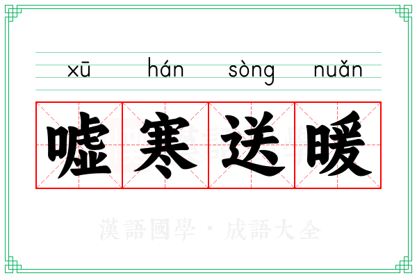 嘘寒送暖