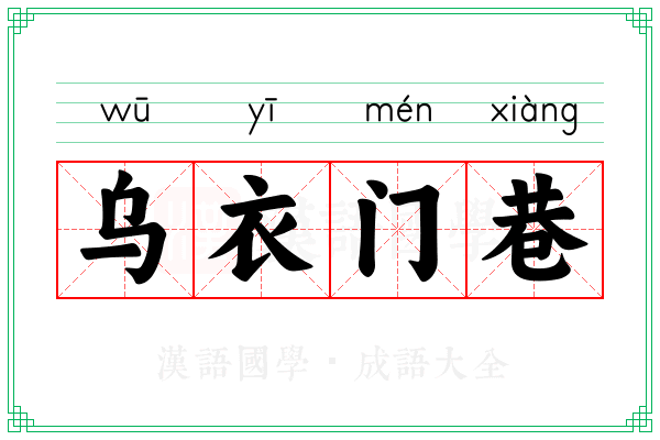 乌衣门巷