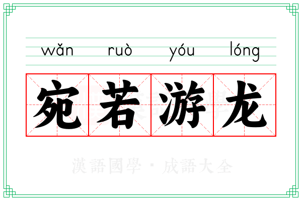 宛若游龙