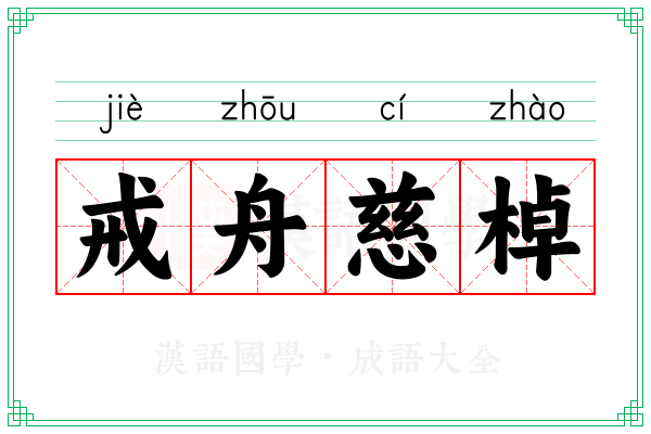 戒舟慈棹