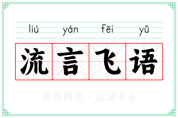 流言飞语