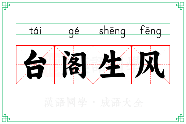 台阁生风