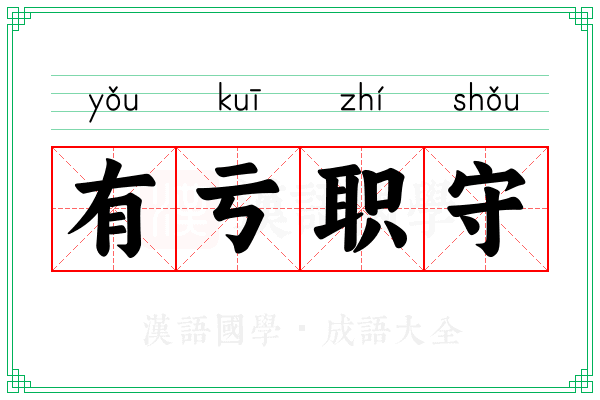 有亏职守