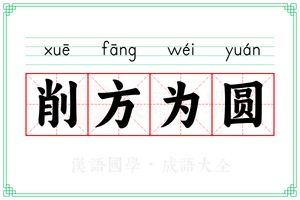 削方为圆