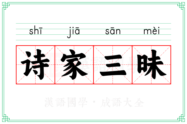 诗家三昧