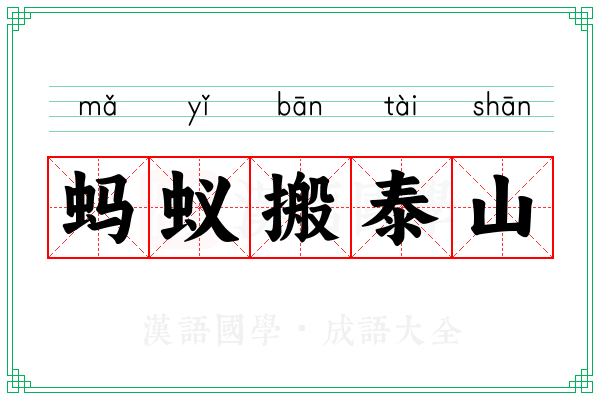 蚂蚁搬泰山