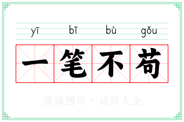 一笔不苟