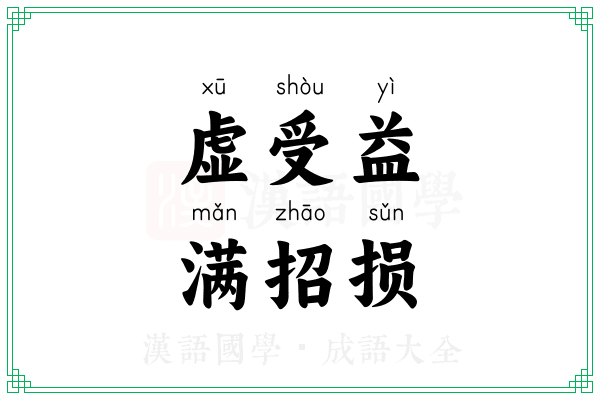 虚受益，满招损